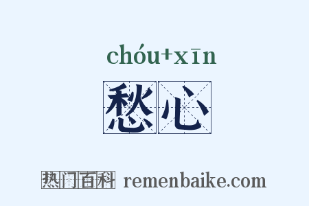 愁心是什么意思的图片